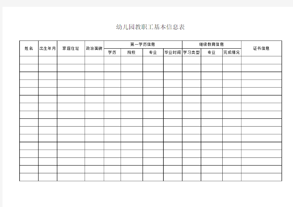 幼儿园教职工基本信息表