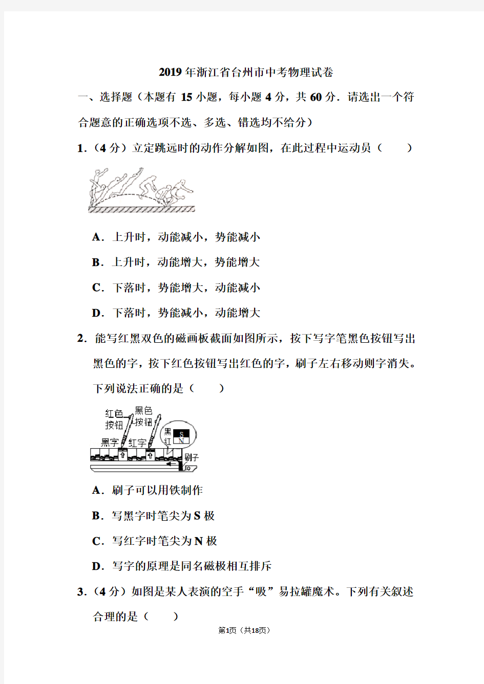 2019年浙江省台州市中考物理试卷和答案