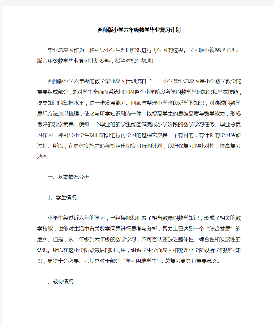 西师版小学六年级数学毕业复习计划