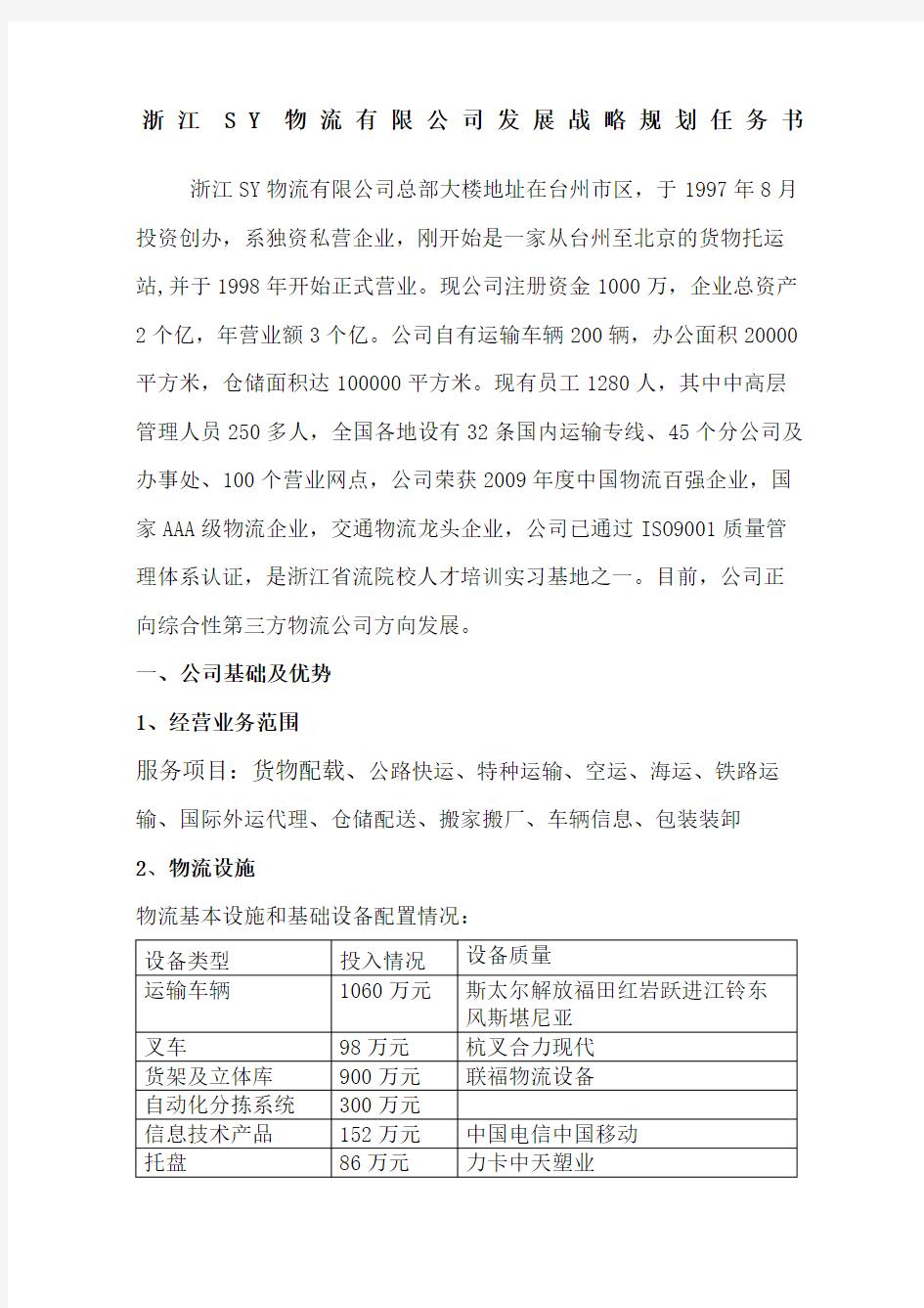 浙江物流公司发展战略规划任务书精编版