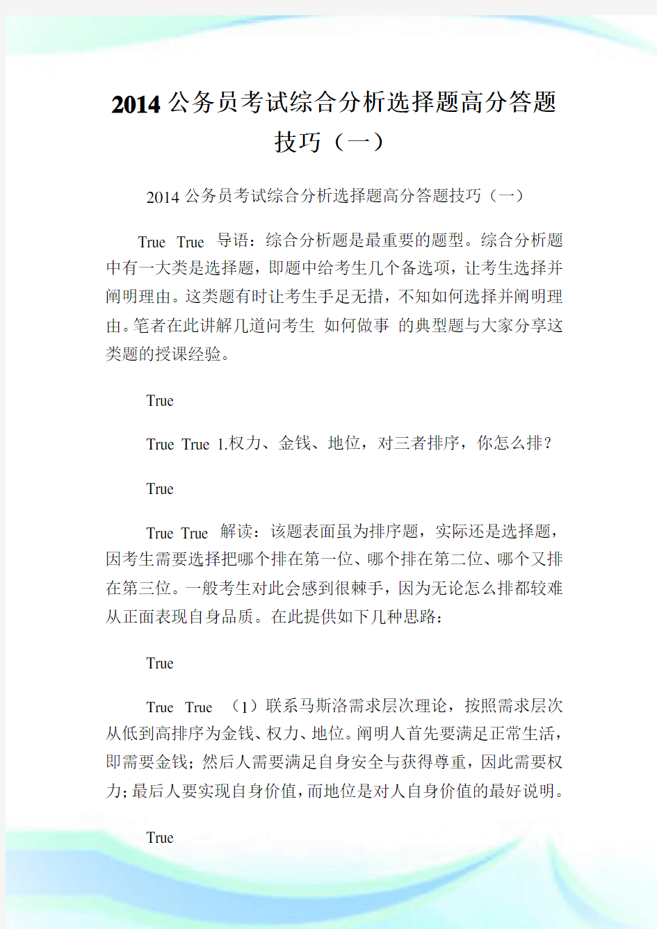 公务员考试综合分析选择题高分答题技巧(1)完整篇.doc