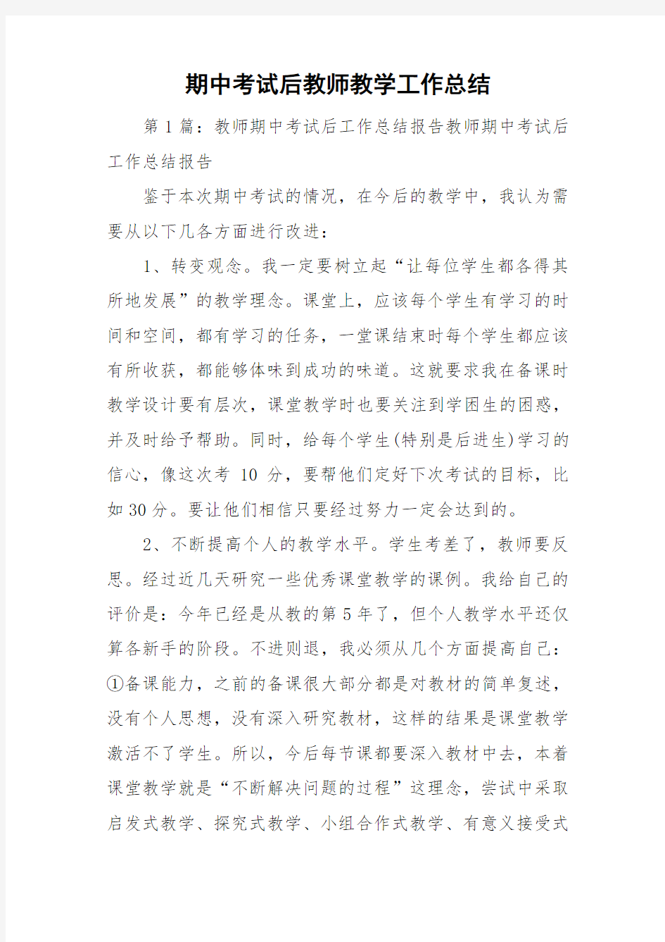 期中考试后教师教学工作总结