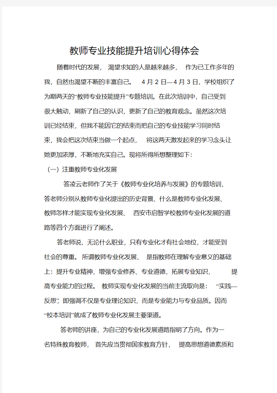 教师专业技能提升培训心得体会