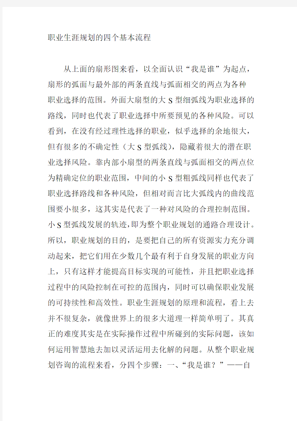 职业生涯规划的四个基本流程