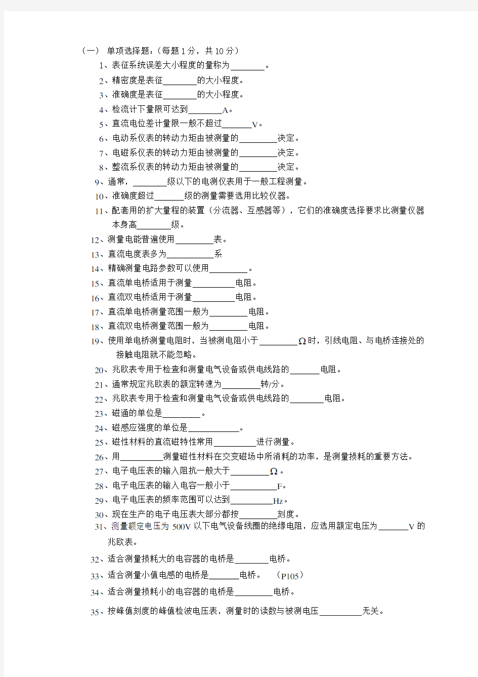 电气测量题09-全填空要点复习过程