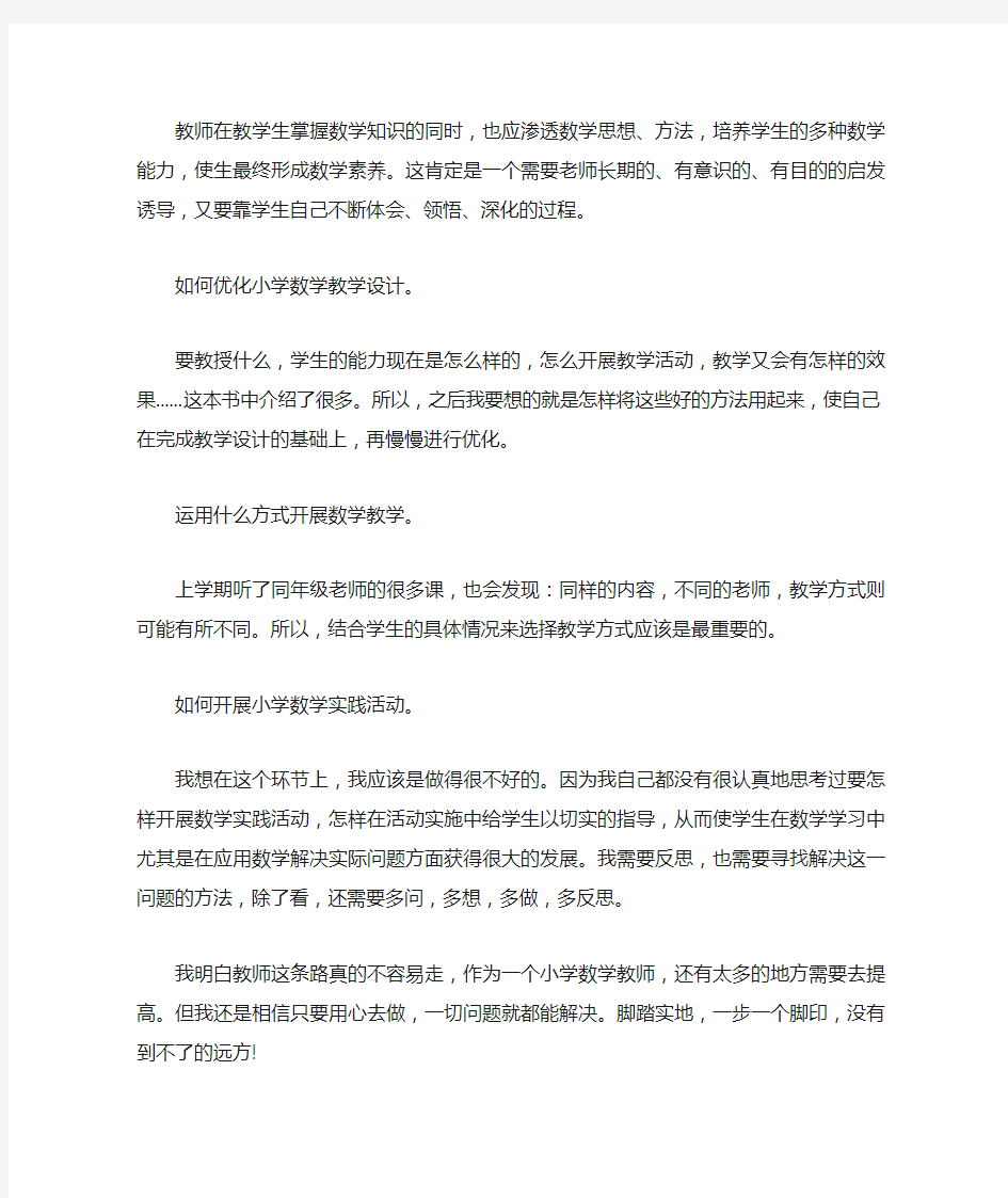 小学数学教师读书心得体会大全