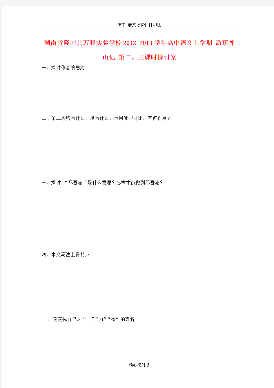 人教新课标版语文高一必修2语文上学期教案 游褒禅山记 第二三课时