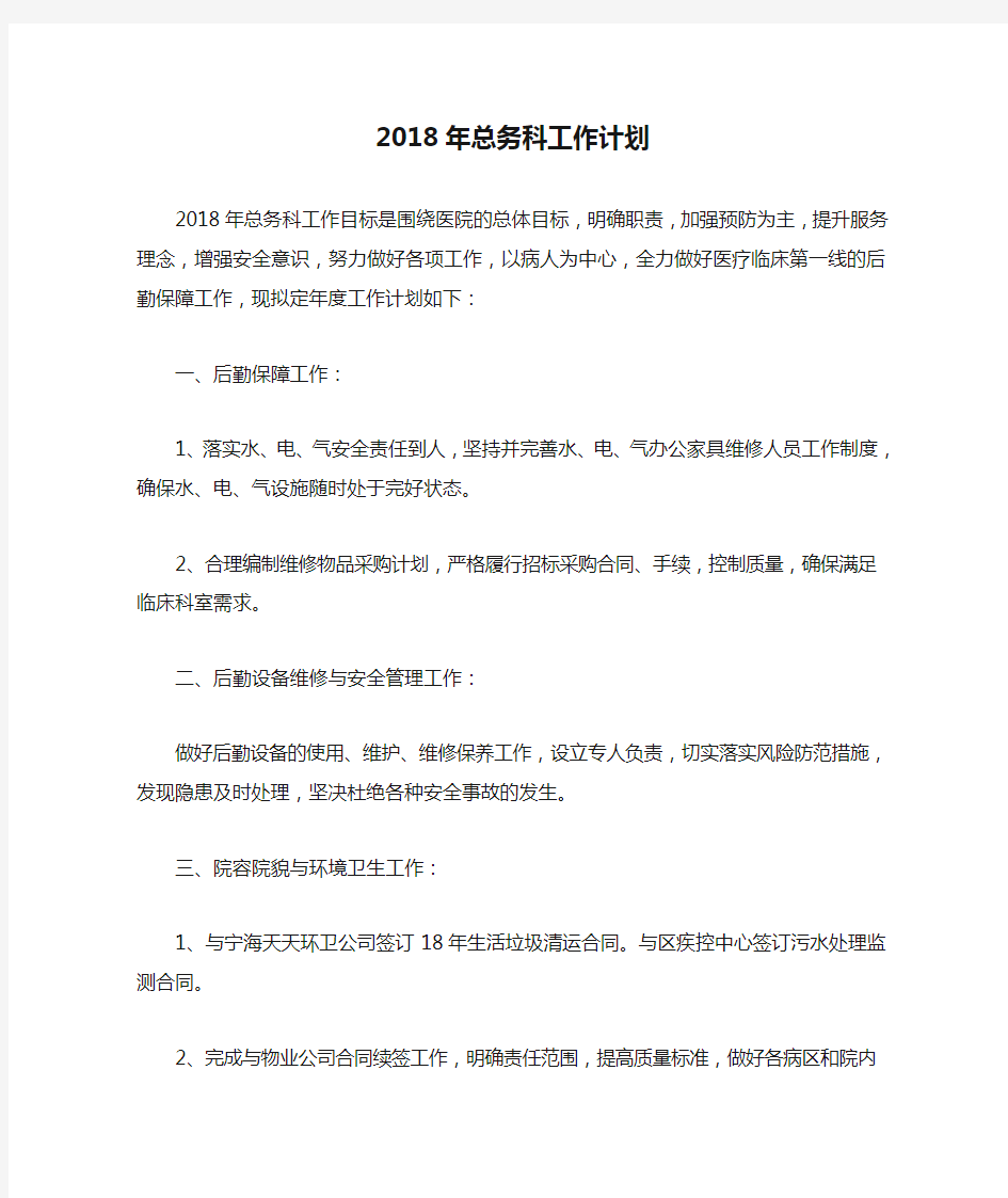 2018年总务科工作计划