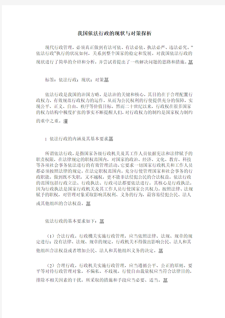 我国依法行政的现状与对策探析