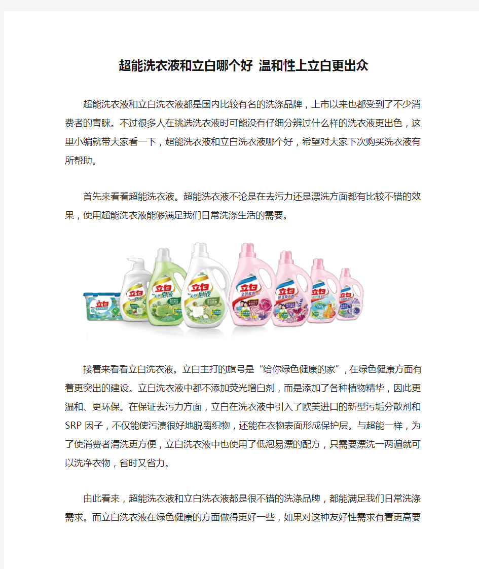 超能洗衣液和立白哪个好 温和性上立白更出众