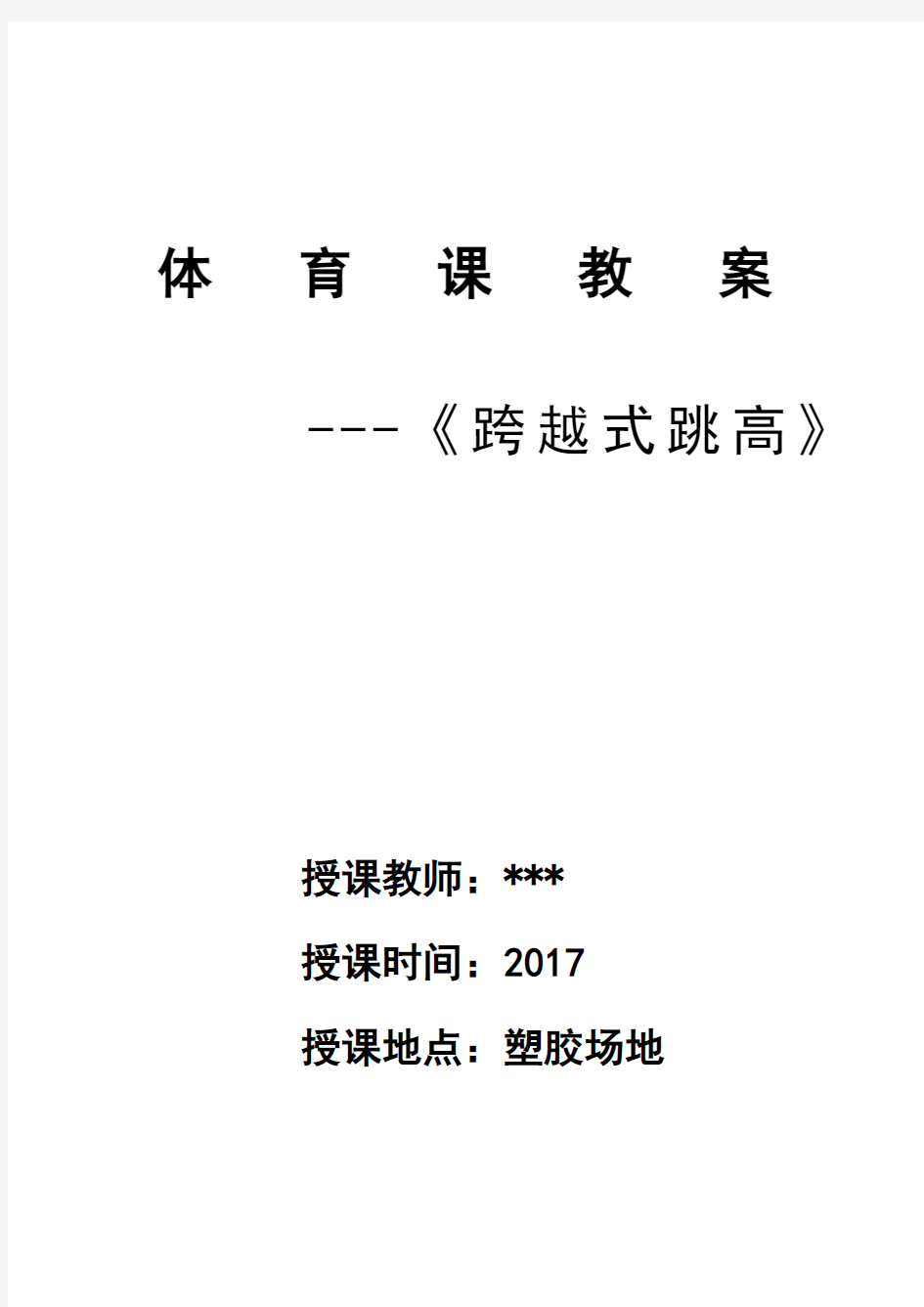 《跨越式跳高》教学设计教案