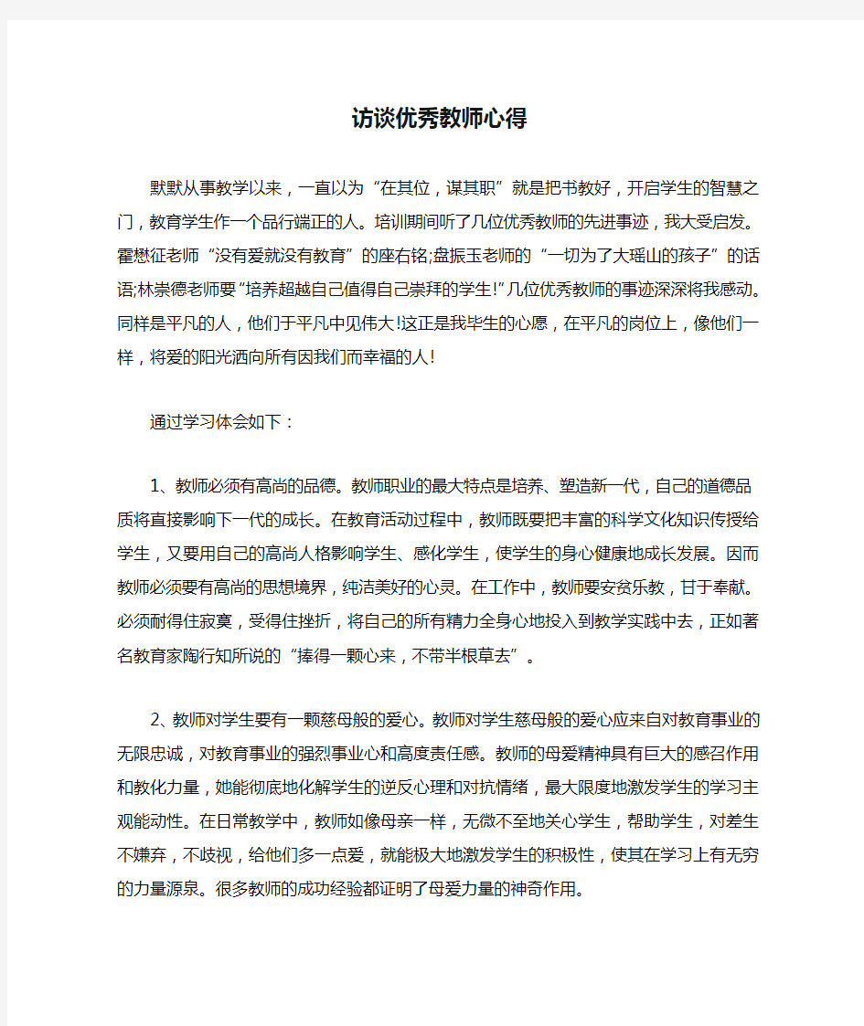 访谈优秀教师心得