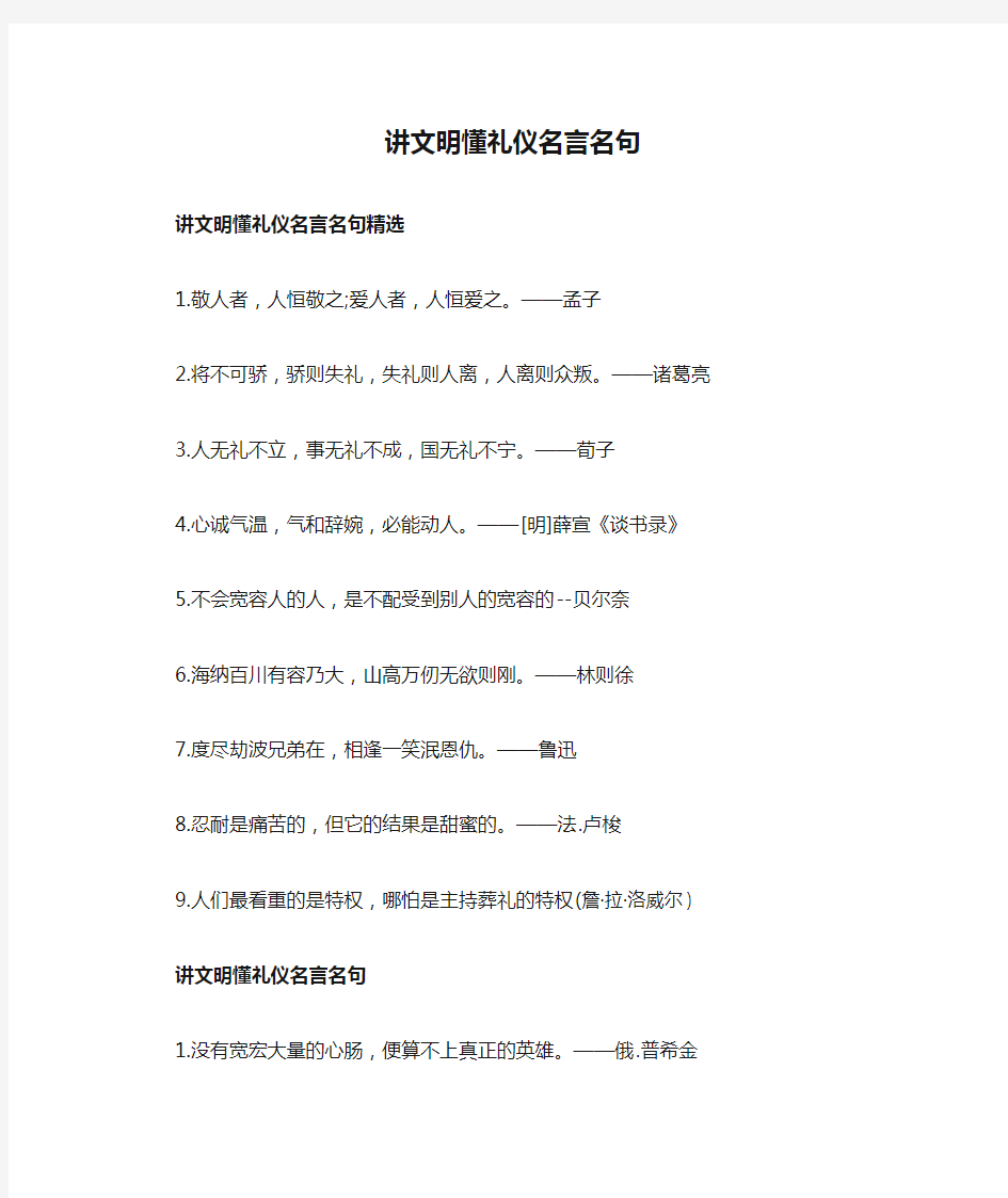 讲文明懂礼仪名言名句