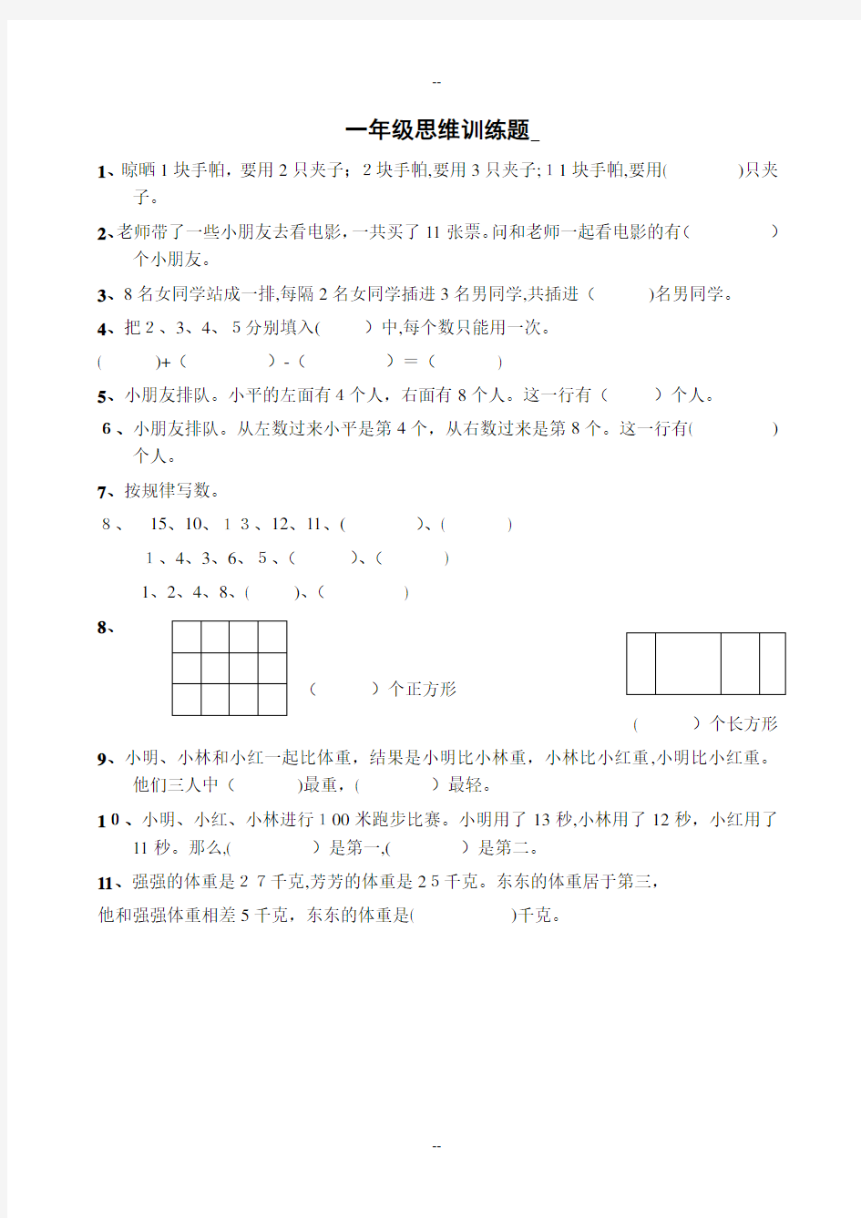 一年级数学思维训练(全集)