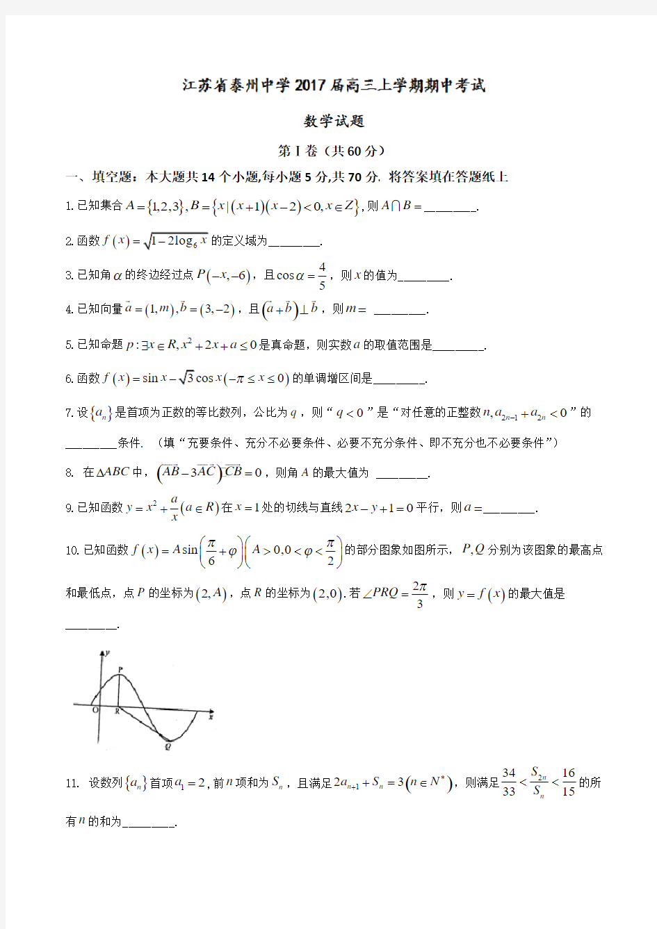 江苏省泰州中学2017届高三上学期期中考试