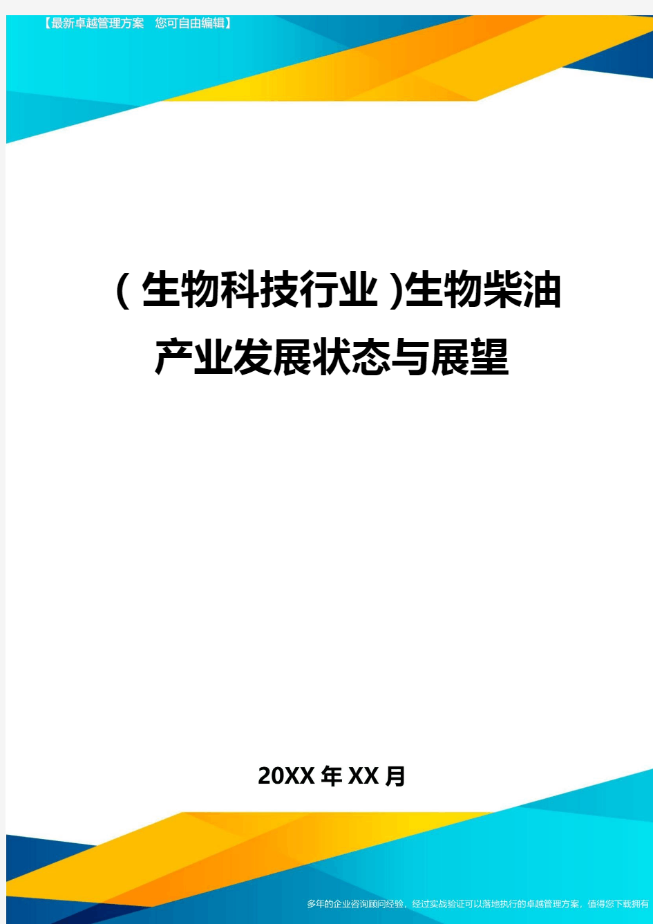 2020年(生物科技行业)生物柴油产业发展状态与展望