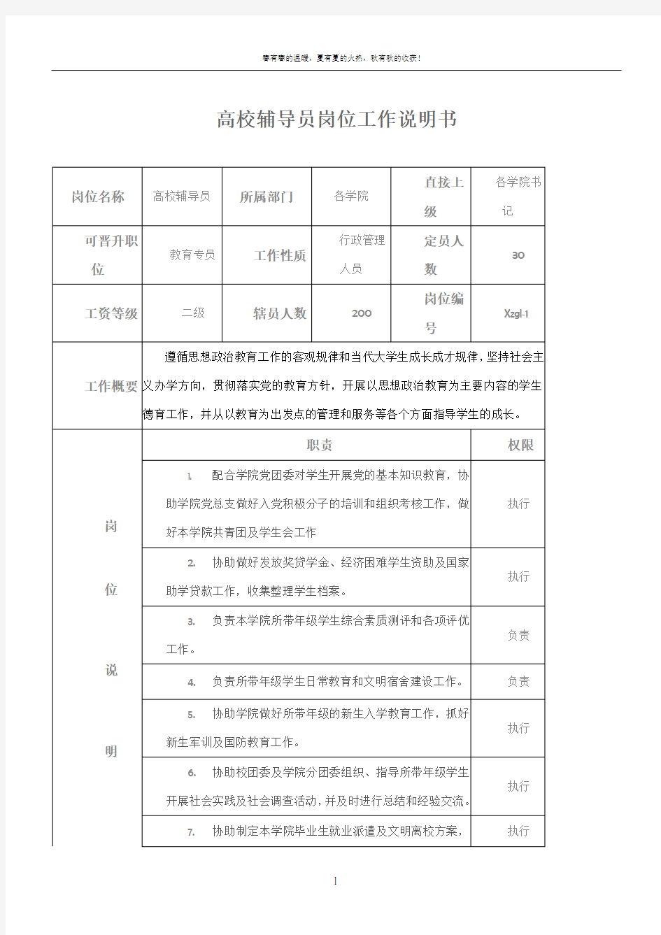 说明书大全--高校辅导员岗位工作说明书