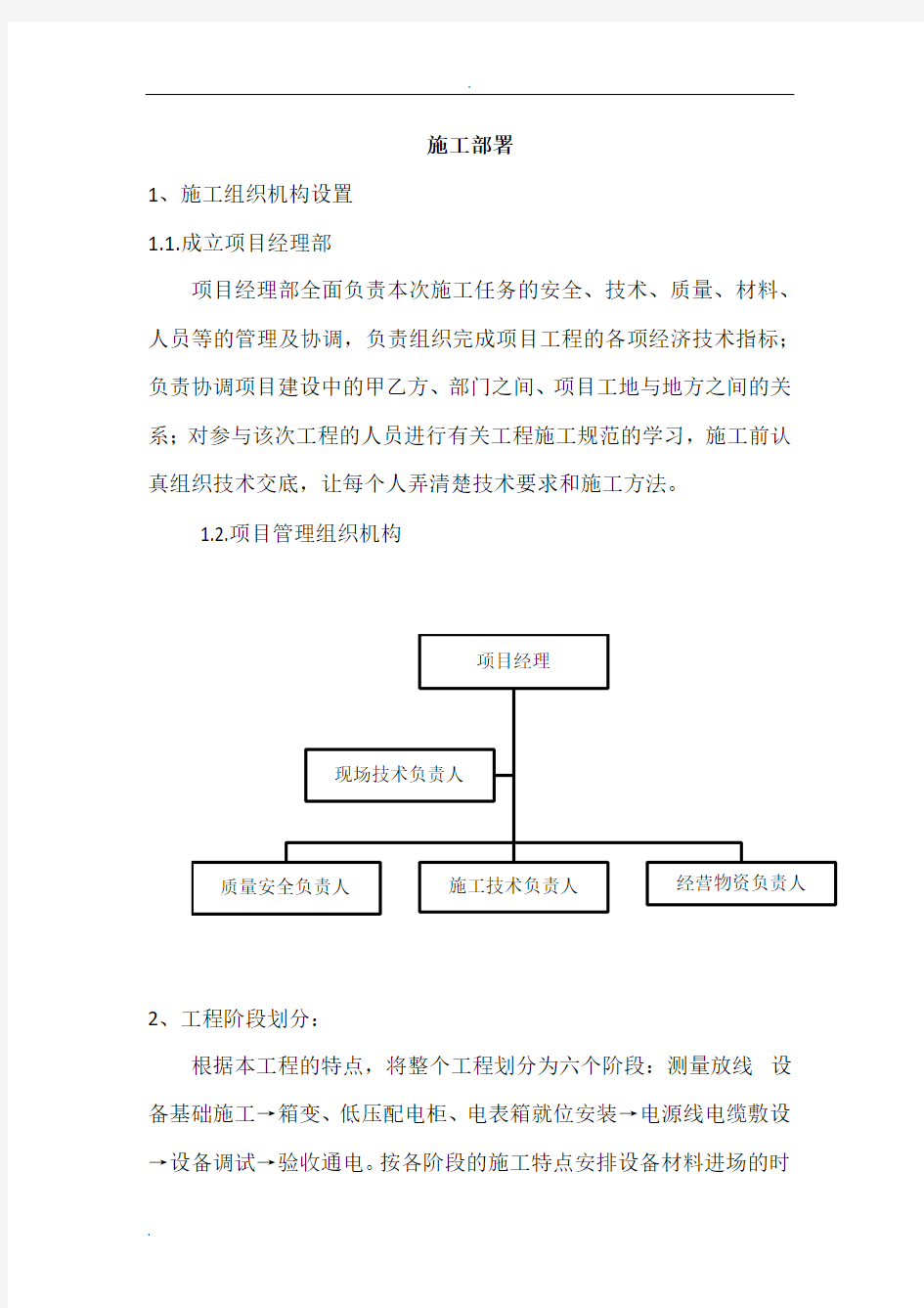 电力工程施工方案