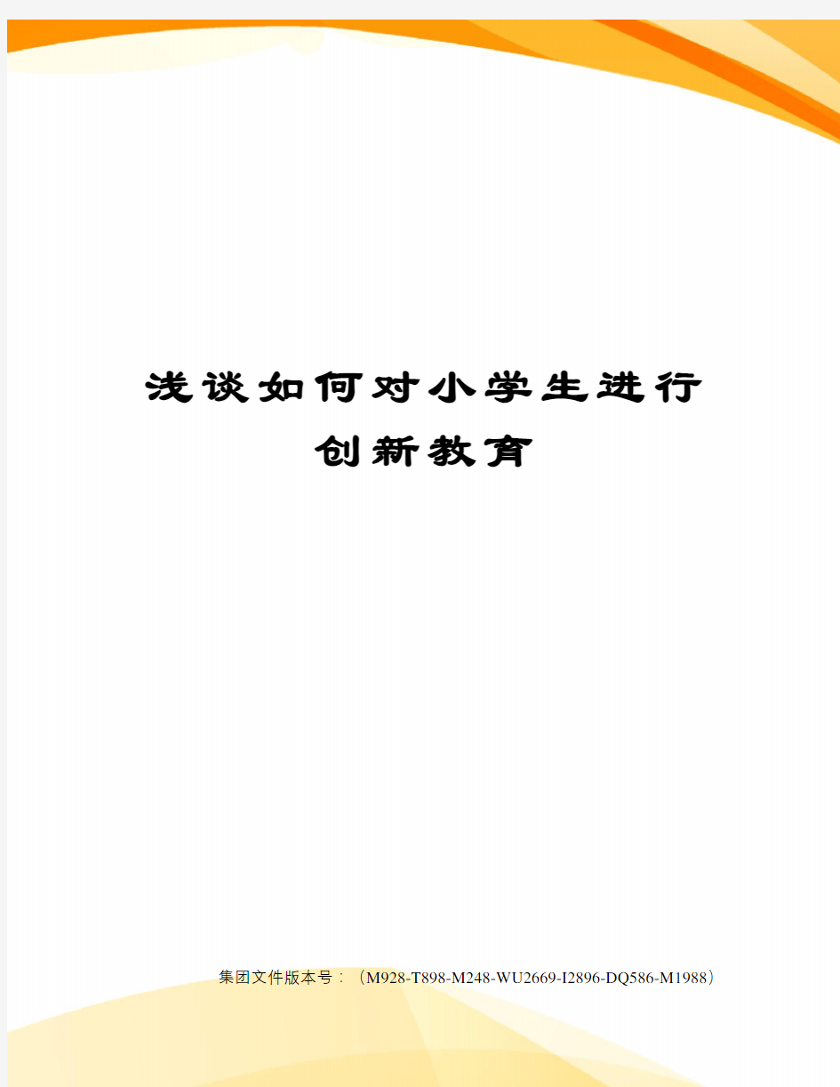 浅谈如何对小学生进行创新教育