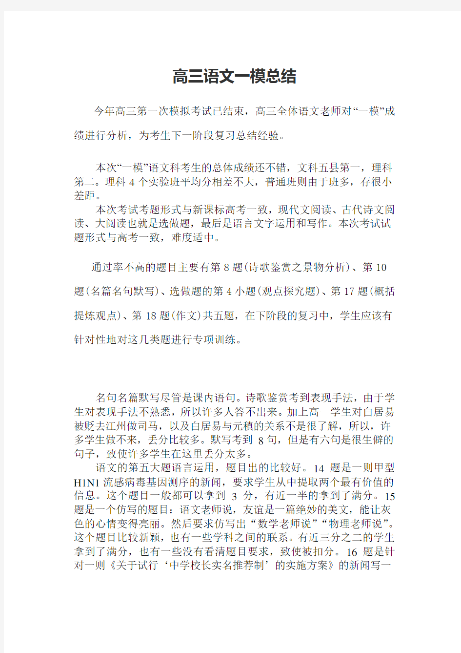 高三一模语文总结