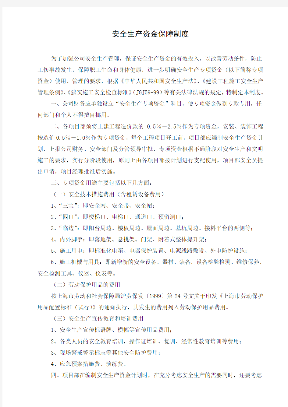 公司安全生产资金保障制度