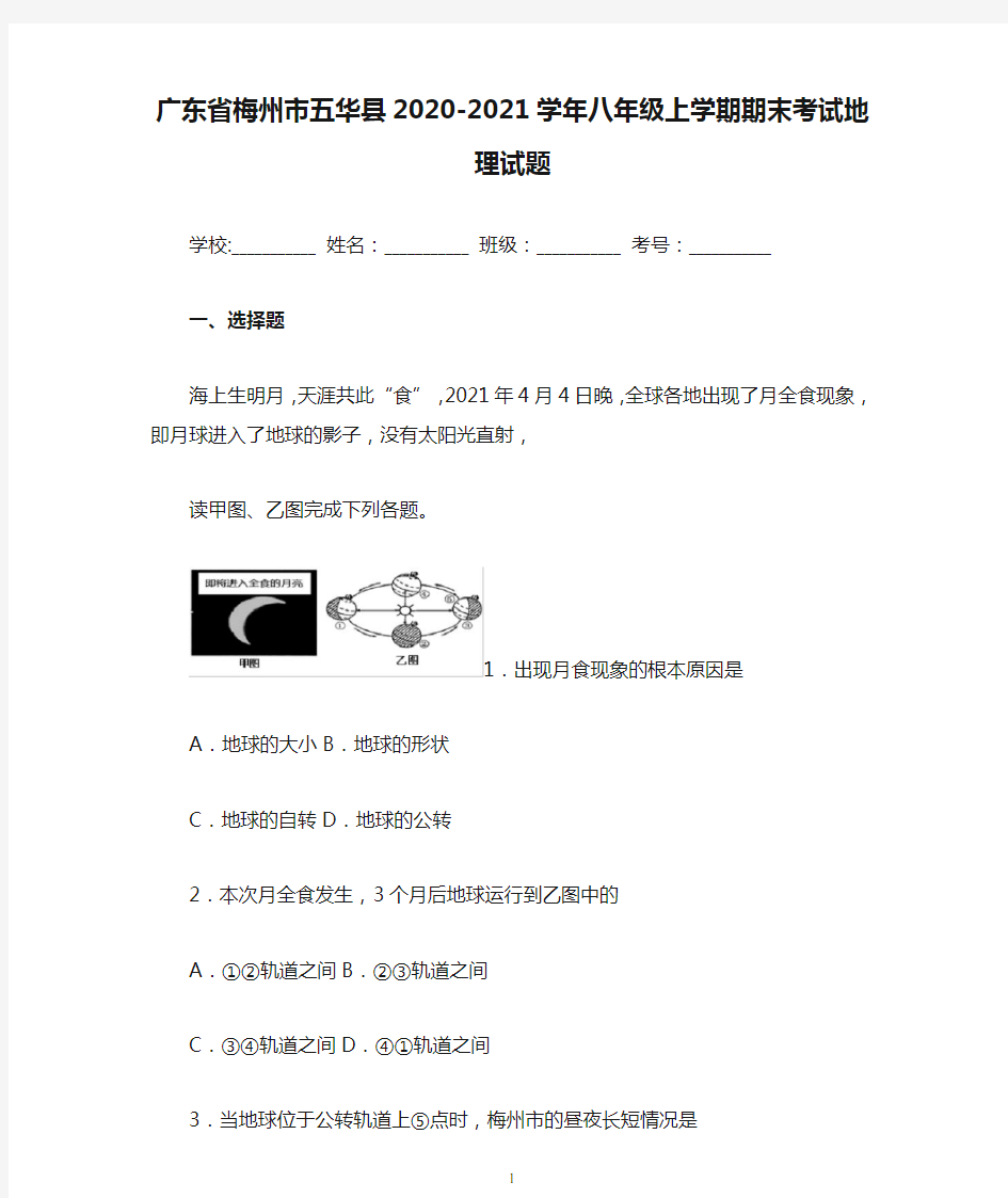 广东省梅州市五华县2020-2021学年八年级上学期期末考试地理试题