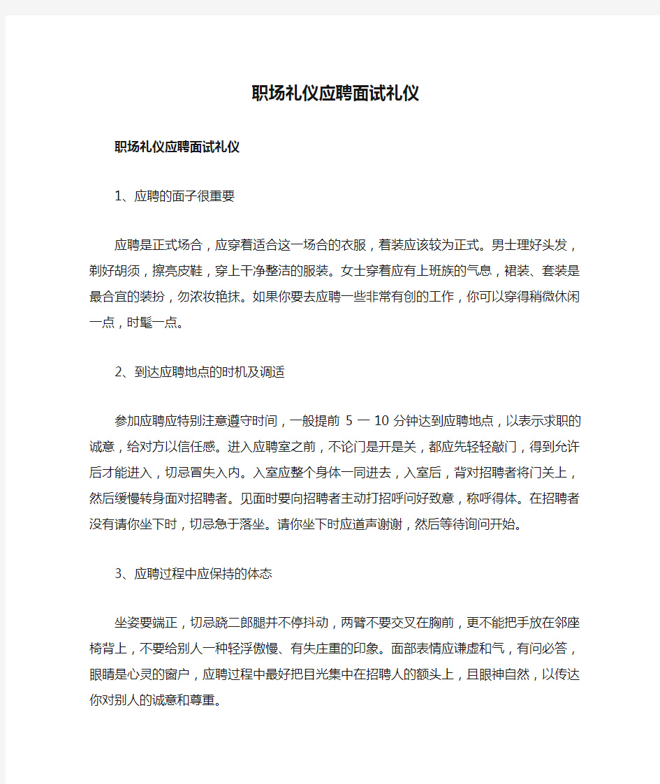 职场礼仪应聘面试礼仪