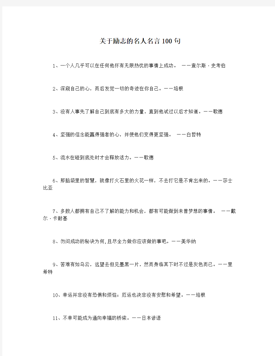 关于励志的名人名言100句