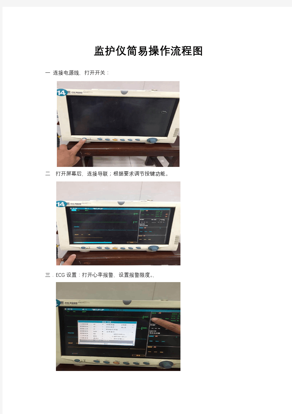 监护仪简易操作流程图1