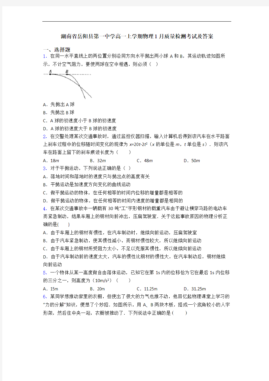湖南省岳阳县第一中学高一上学期物理1月质量检测考试及答案