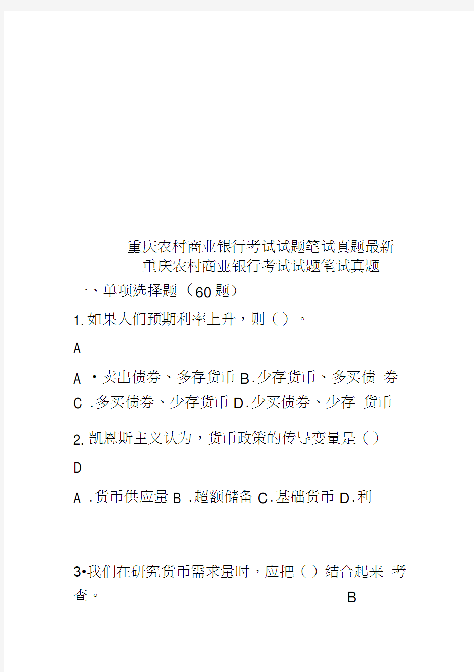 重庆农村商业银行考试试题笔试真题模拟最新