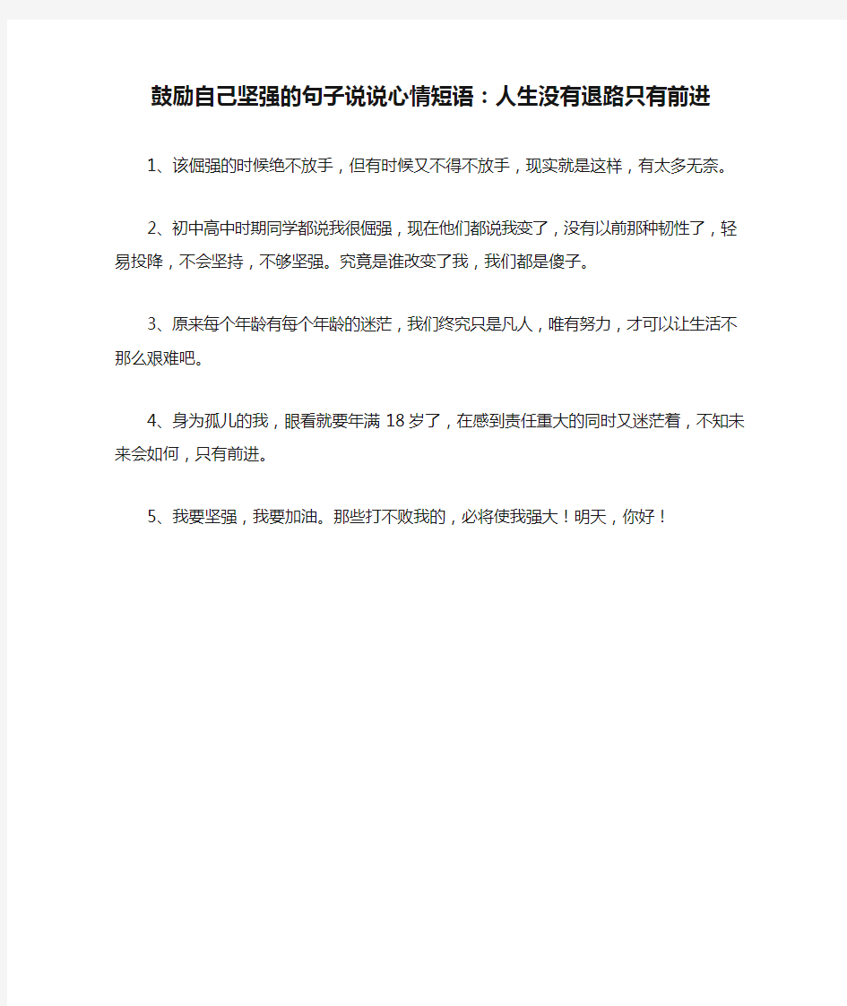 鼓励自己坚强的句子说说心情短语：人生没有退路只有前进