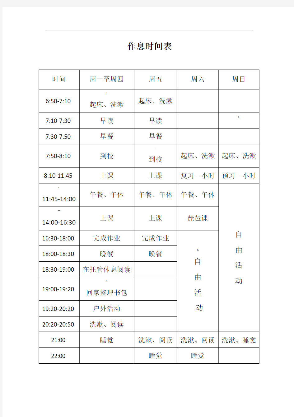 小学生作息时间安排