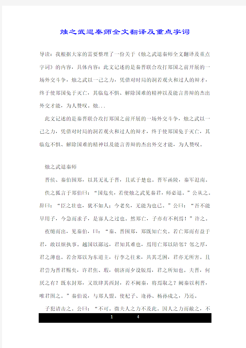 烛之武退秦师全文翻译及重点字词.doc