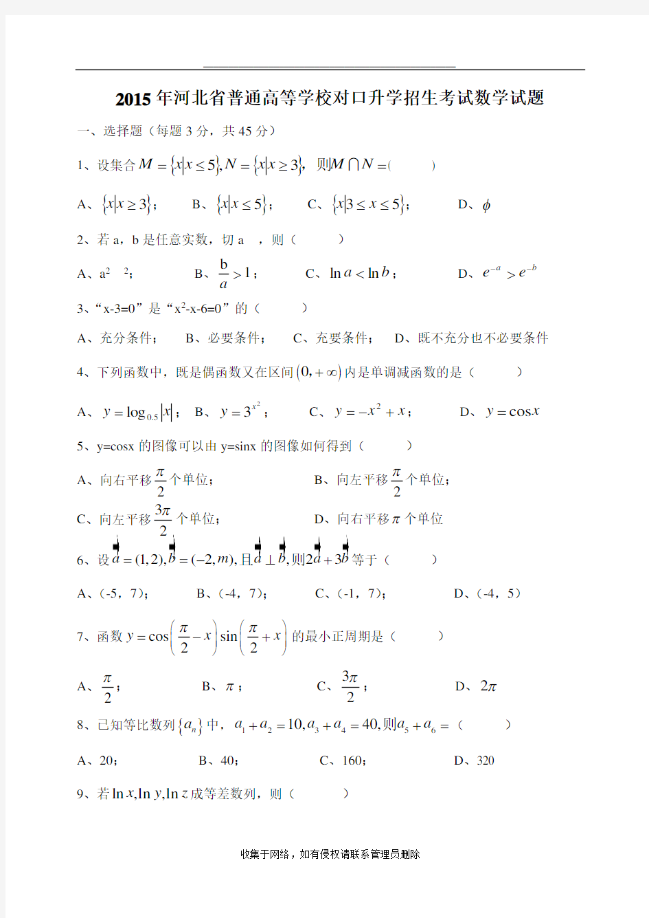 最新河北省对口升学高考数学试题