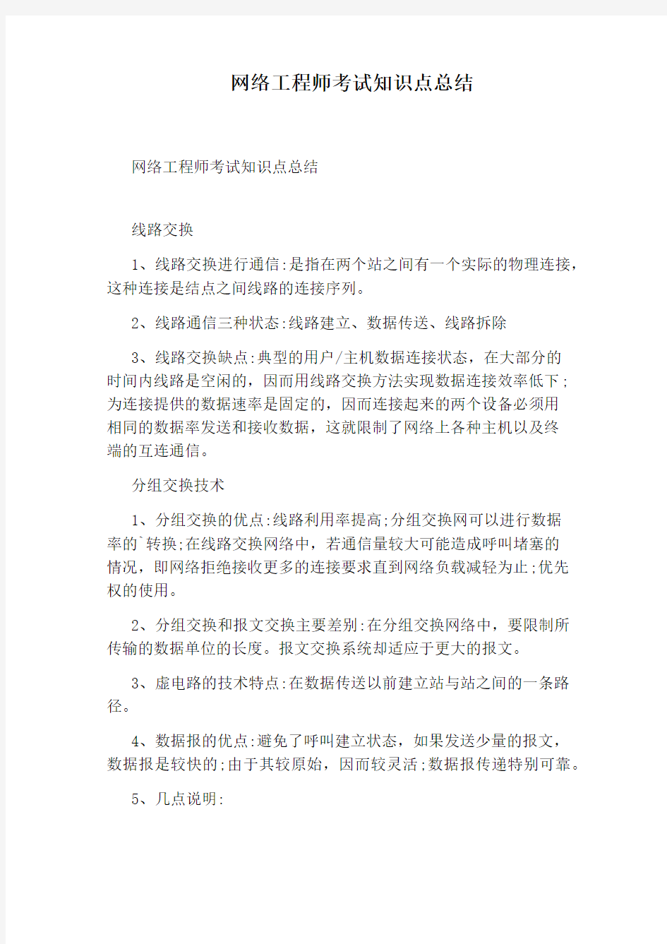 网络工程师考试知识点总结