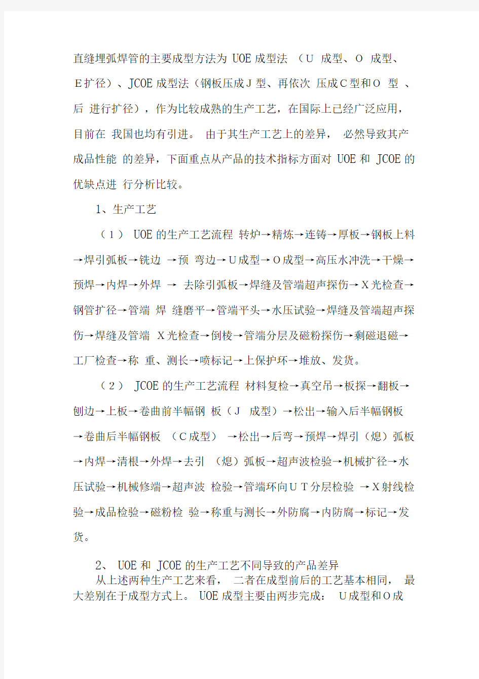 UOE和JCOE管线管的性能和成本分析