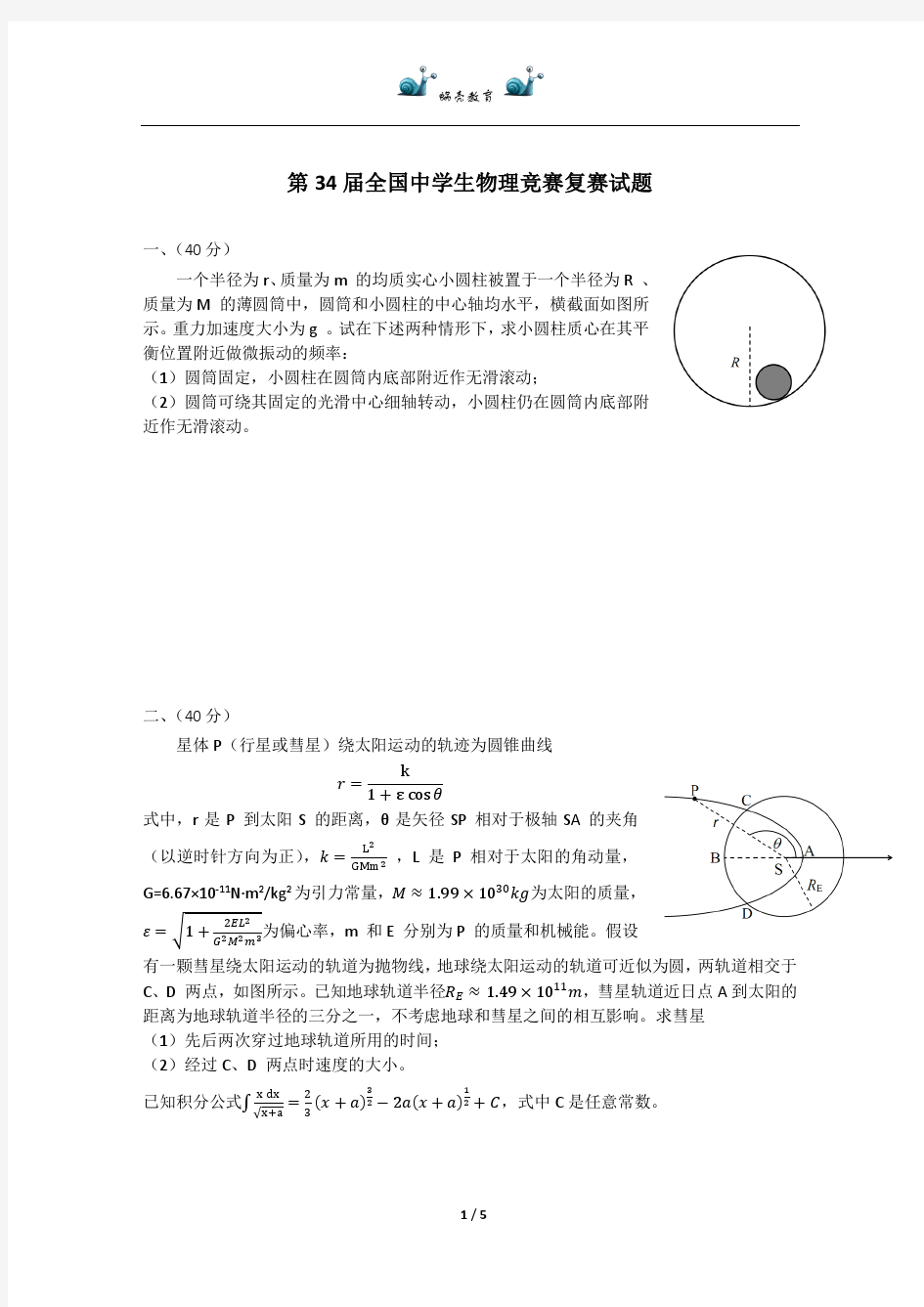 第34届全国中学生物理竞赛复赛试题及答案