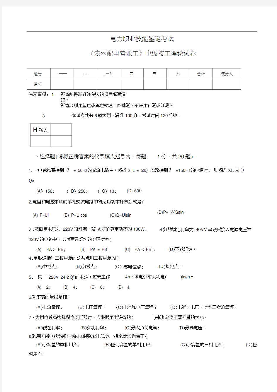 电力职业技能鉴定考试试题农网配电营业工