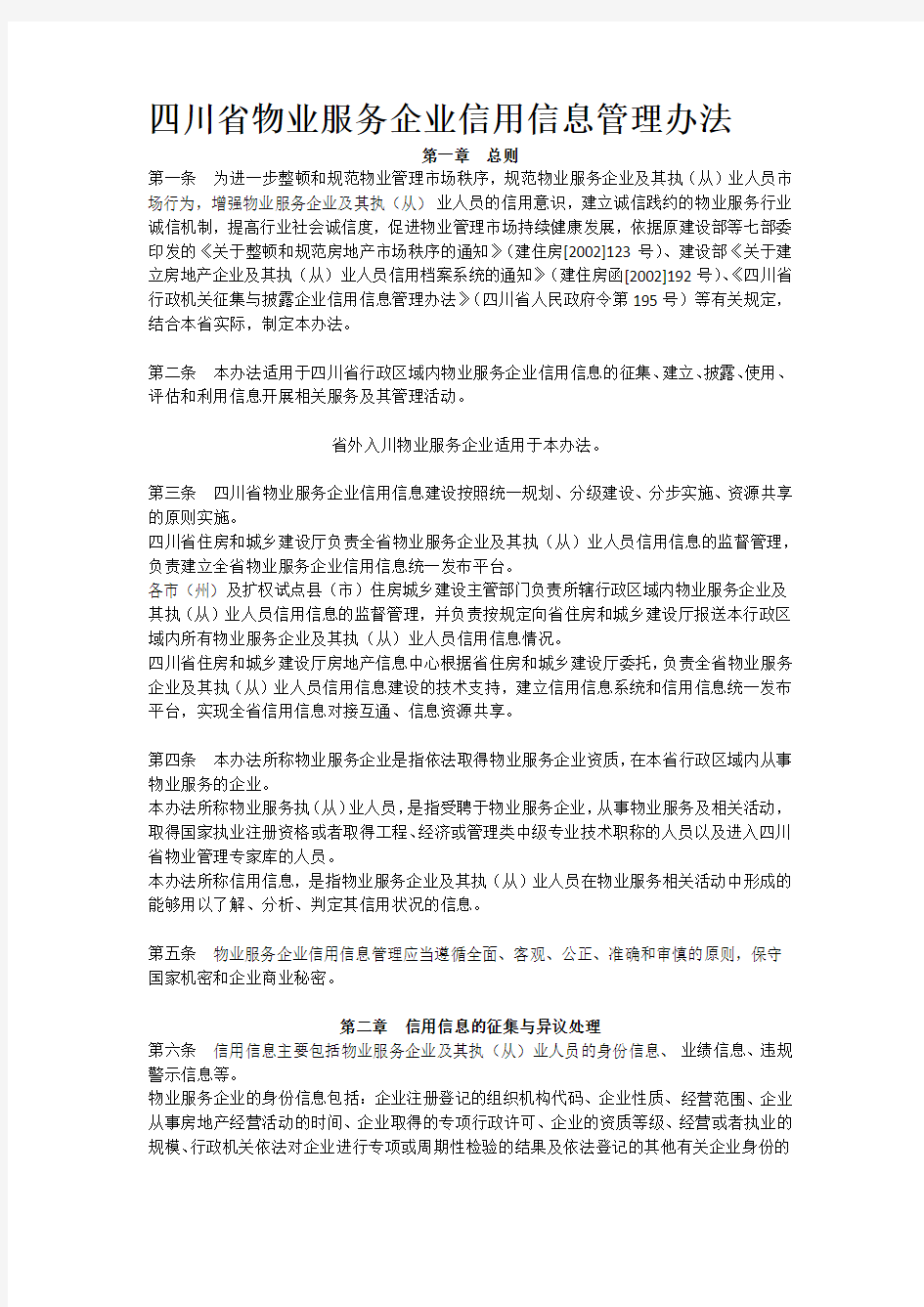 (完整word版)四川省物业服务企业信用信息管理办法
