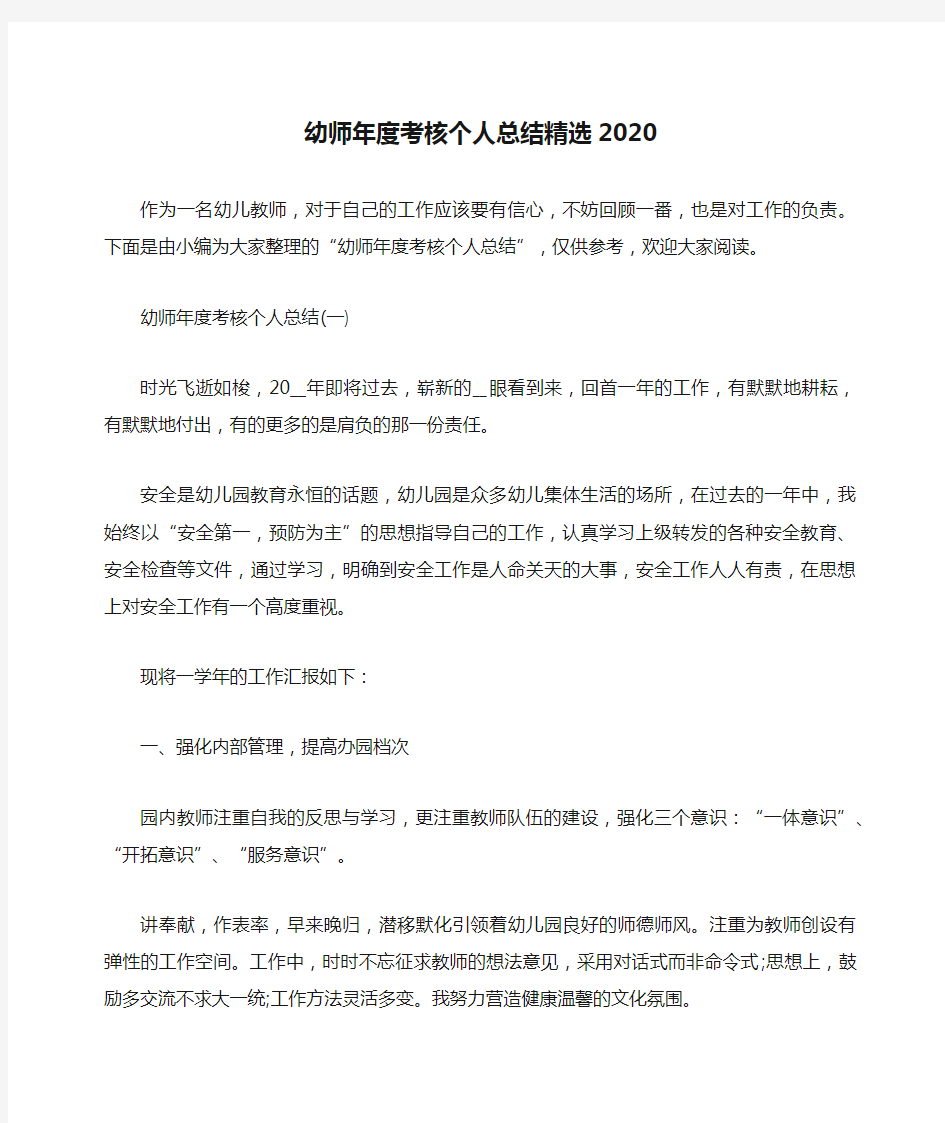 总结范文-幼师年度考核个人总结精选2020