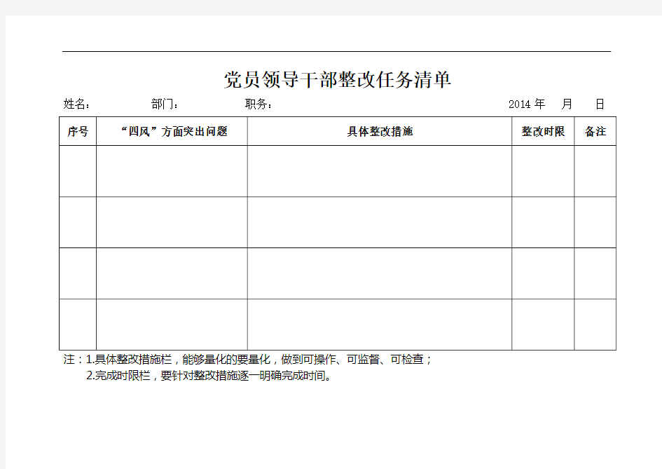 党员领导干部整改任务清单