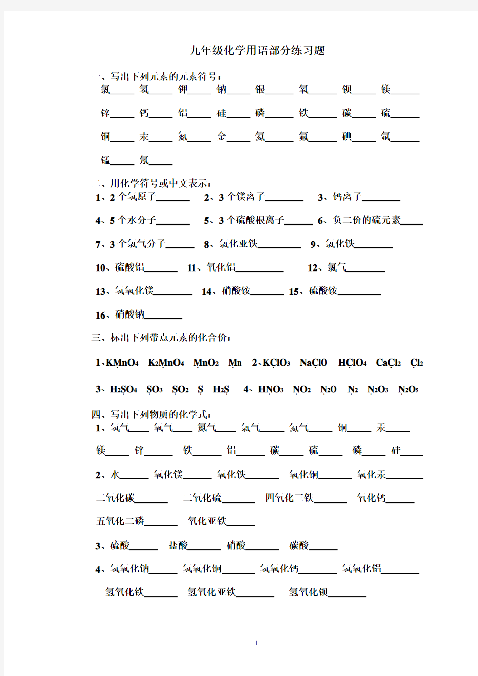 九年级化学用语部分练习题