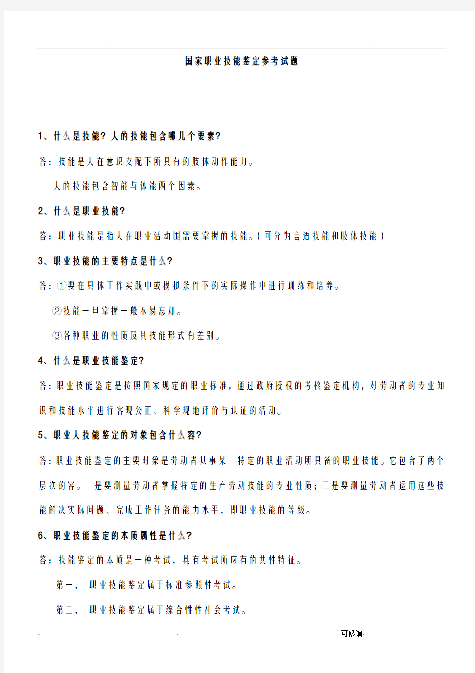 国家职业技能鉴定参考试题