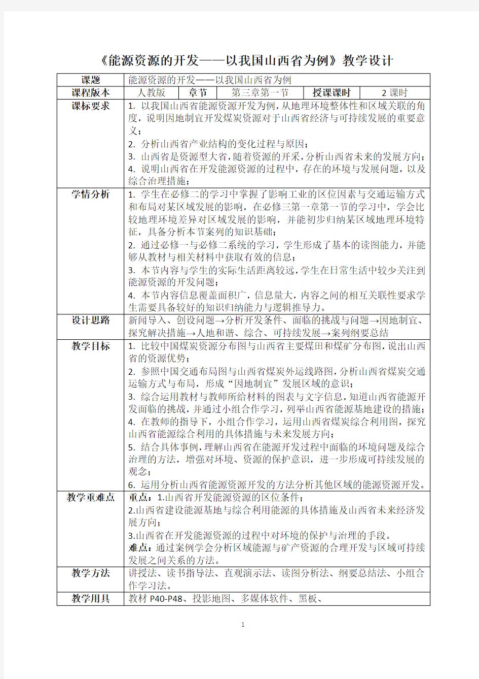 能源资源的开发——以我国山西省为例教学设计