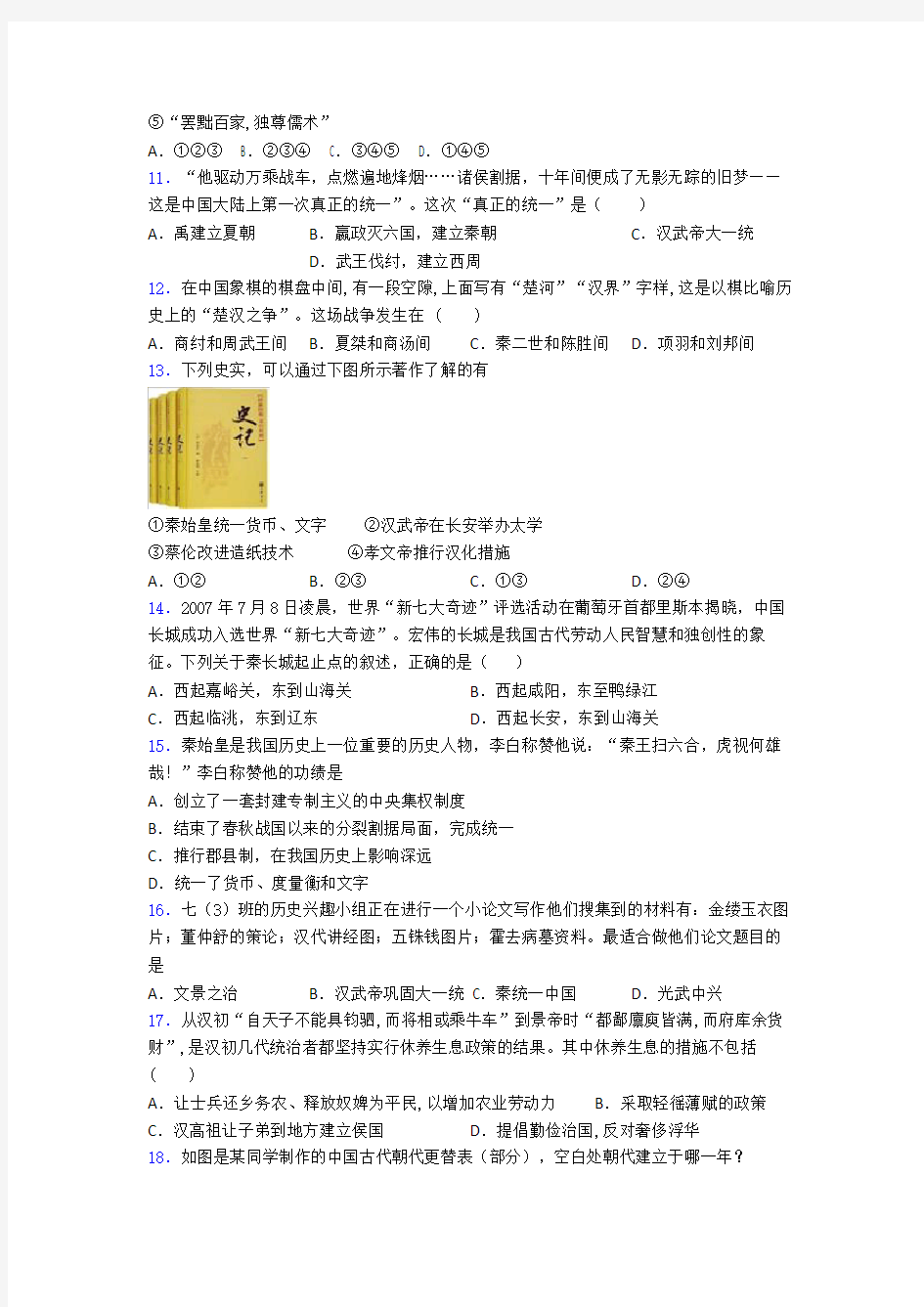 【必考题】中考七年级历史上第三单元秦汉时期试题(带答案)(4)