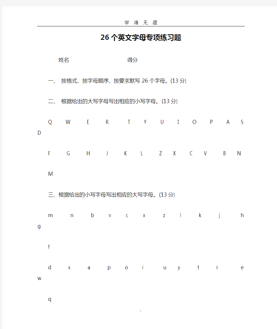 26个英文字母专项练习题(2020年九月整理).doc