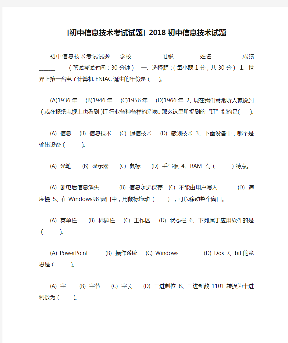 [初中信息技术考试试题] 2018初中信息技术试题