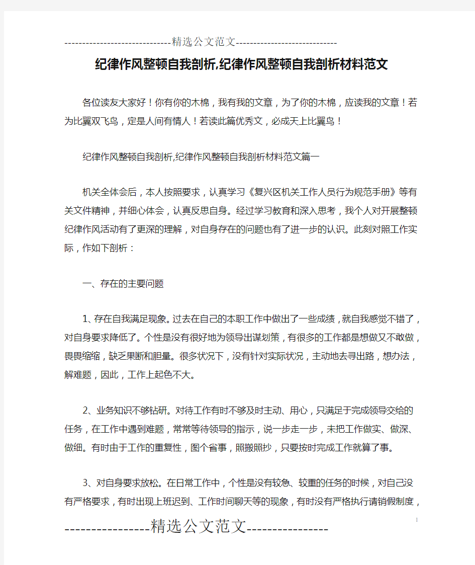 纪律作风整顿自我剖析,纪律作风整顿自我剖析材料范文