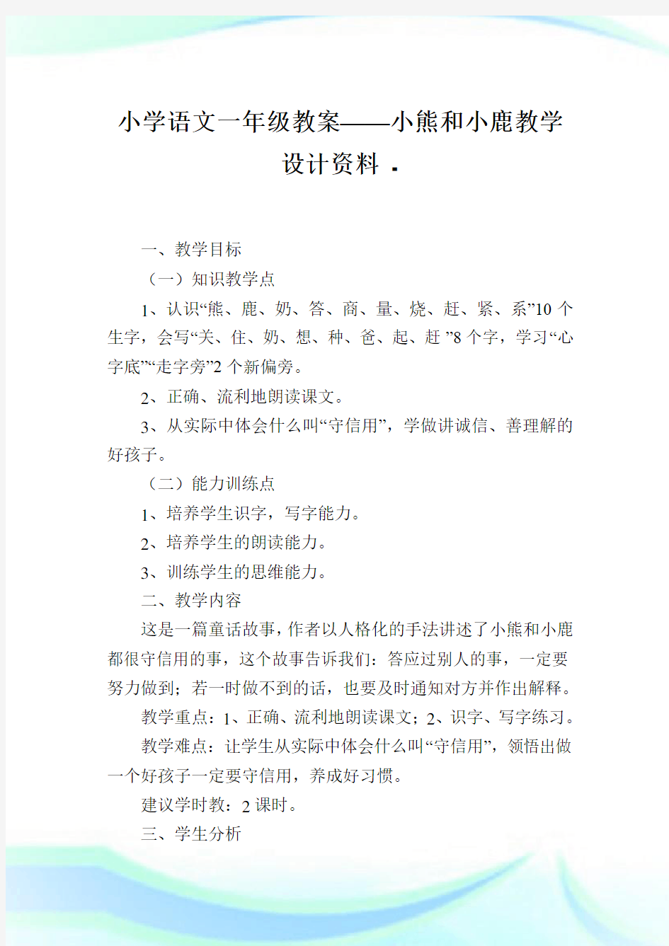 小学语文一年级教案——小熊和小鹿教学设计资料.doc